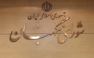 عملکرد شورای نگهبان عامل کاهش مشارکت مردم در انتخابات است