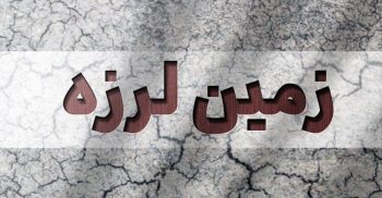 زلزله ماهدشت گسل جنوب کرج را دوباره فعال کرد