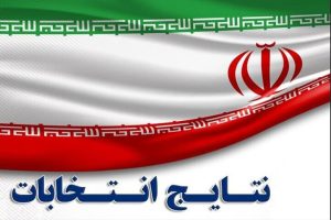 آخرین نتایج شمارش آرا در حوزه انتخابیه تهران