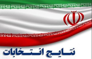 آخرین نتایج شمارش آرا در حوزه انتخابیه تهران