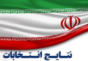 اعلام نتایج انتخابات در برخی حوزه‌های انتخابیه