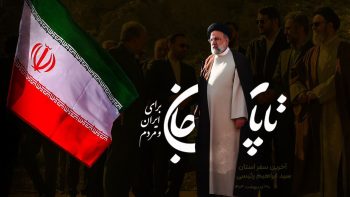 اعلام رسمی شهادت ابراهیم رئیسی در حرم امام رضا علیه السلام