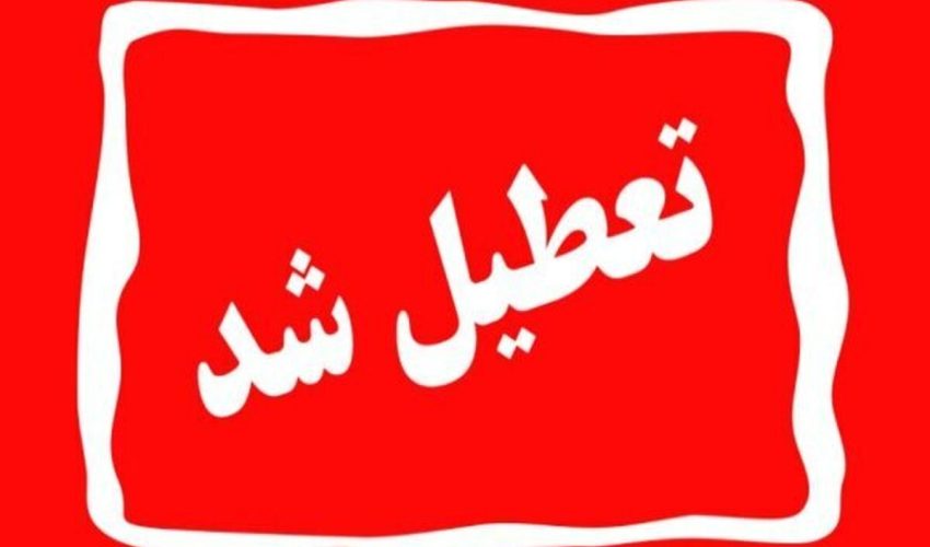 تعطیلی تمامی مراکز دولتی و بانک‌ها در روز یکشنبه