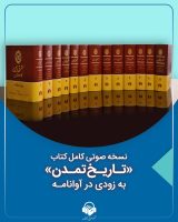 نسخه صوتی کتاب تاریخ تمدن بزودی منتشر می شود