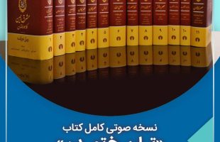 نسخه صوتی کتاب تاریخ تمدن بزودی منتشر می شود