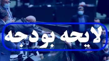 لایحه بودجه سال آینده باید تا پایان مهر ارایه شود