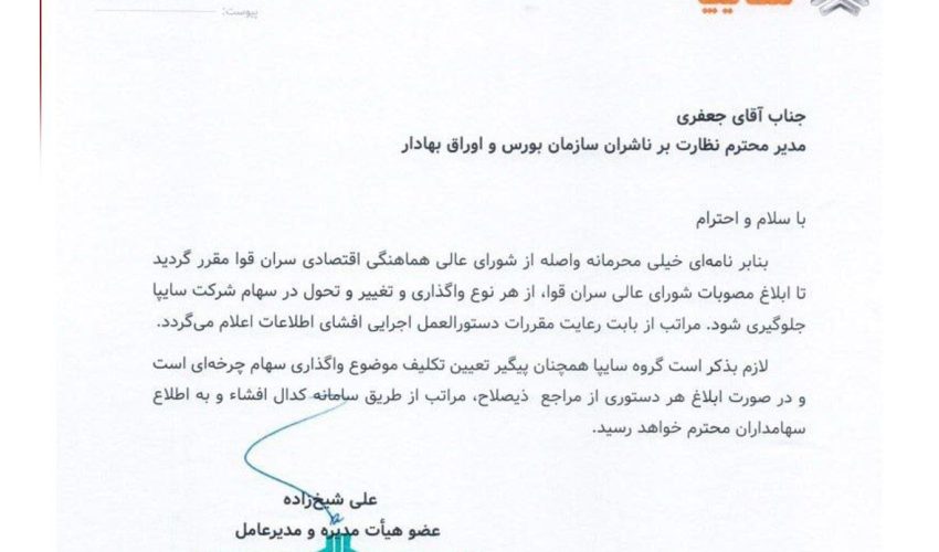 فروش سهام سایپا متوقف شد