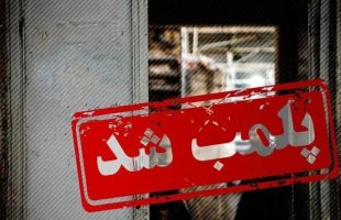 پلمب کارگاه تولید غیرمجاز سوسیس و کالباس با گوشت گراز