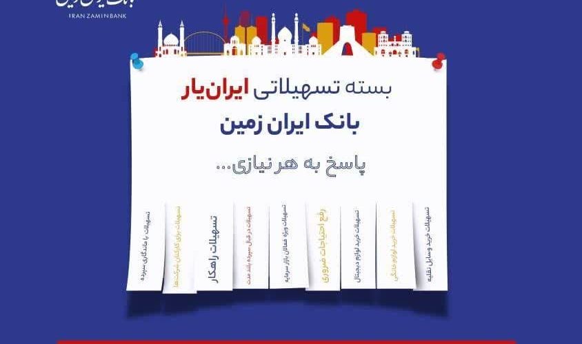 آغاز ارائه بسته تسهیلاتی “ایران یار” توسط بانک ایران زمین