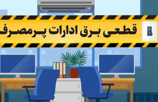 برق ۱۰۰ اداره و سازمان دولتی در دو روز گذشته به دلیل بد مصرفی قطع شد