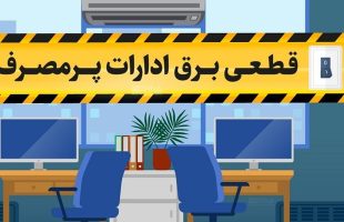 برق ۱۰۰ اداره و سازمان دولتی در دو روز گذشته به دلیل بد مصرفی قطع شد