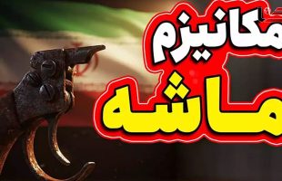 مکانیسم ماشه چیست؟؟