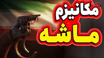 مکانیسم ماشه چیست؟؟