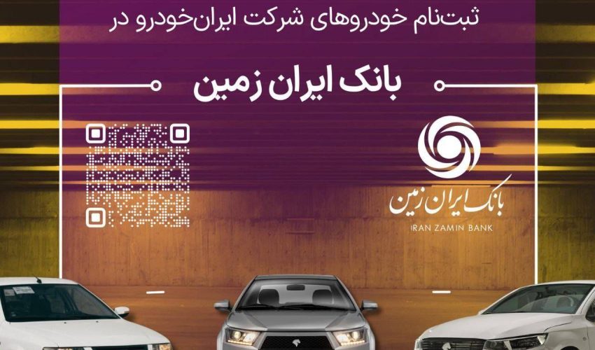 تمدید مهلت معرفی حساب وکالتی برای خرید محصولات ایران خودرو در بانک ایران زمین