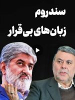 سندروم زبان‌های بی‌قرار