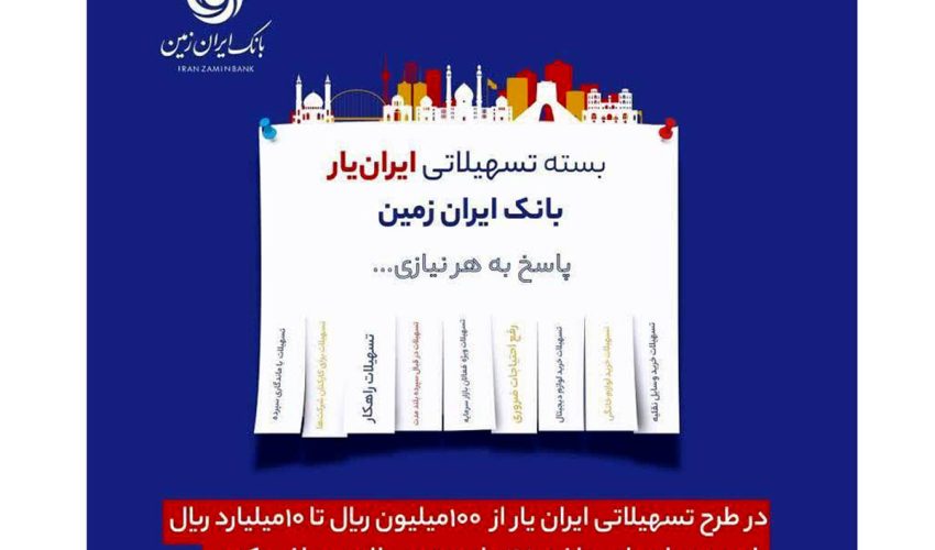 آغاز ارائه بسته تسهیلاتی ”ایران یار“ توسط بانک ایران زمین