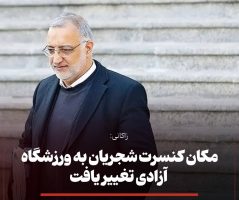 زاکانی، شهردار تهران دقایقی پیش گفت: محل برگزاری کنسرت رایگان همایون شجریان به ورزشگاه آزادی تغییر یافت
