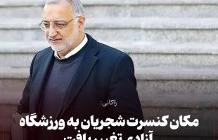 زاکانی، شهردار تهران دقایقی پیش گفت: محل برگزاری کنسرت رایگان همایون شجریان به ورزشگاه آزادی تغییر یافت