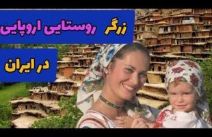 روستایی در قزوین که اهالی آن رومانیایی سخن می‌گویند!