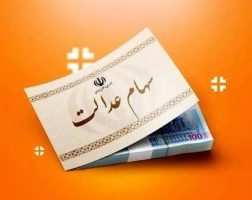 سود سهام عدالت تا پایان هفته واریز می شود