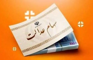 سود سهام عدالت تا پایان هفته واریز می شود