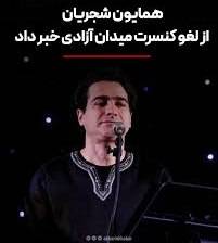 همایون شجریان لغو کنسرت میدان آزادی را تایید کرد