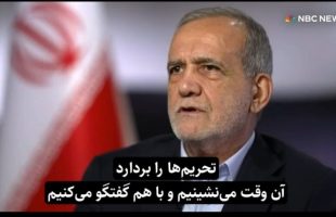 پزشکیان:‌ اگر ترامپ تحریم‌ها را بردارد، با او گفتگو خواهم کرد