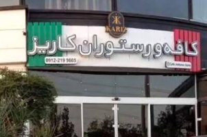 تعطیلی همیشگی کافه کاریز