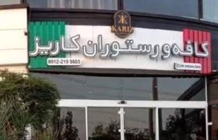 تعطیلی همیشگی کافه کاریز