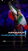 تیم کشتی فرنگی ایران قهرمان جهان شد