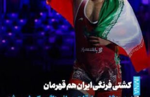 تیم کشتی فرنگی ایران قهرمان جهان شد