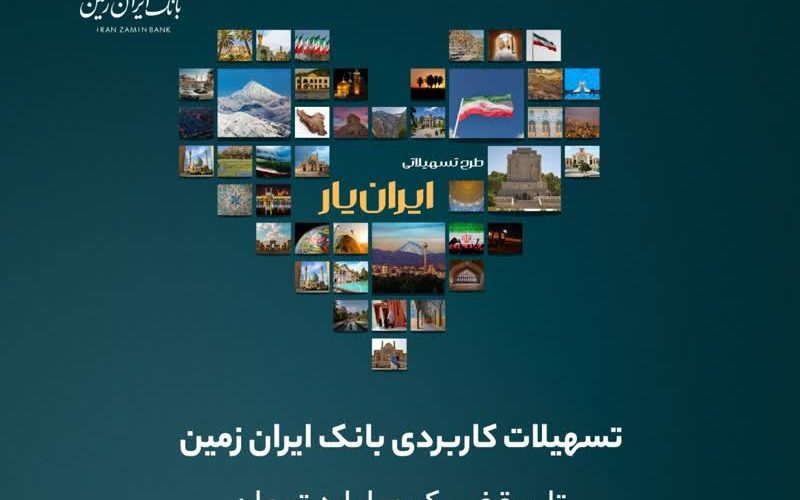 تجربهای تازه با بسته جدید تسهیلاتی ایران یار