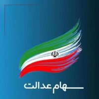 چطور از میزان سود سهام عدالت باخبر شویم؟