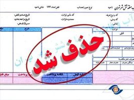 جزئیات حذف صورت‌حساب‌های کاغذی