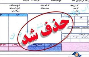 جزئیات حذف صورت‌حساب‌های کاغذی