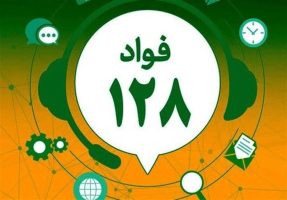 سامانه فواد برای رسیدگی با فوریت به شکایات اداری طراحی شده است