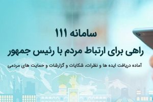 شماره ۱۱۱ شماره ارتباطات مردم با نهاد ریاست جمهوری