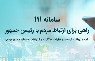 شماره ۱۱۱ شماره ارتباطات مردم با نهاد ریاست جمهوری