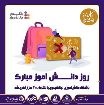 باشگاه دانش آموزی بانکیدو بانک ایران زمین، بیست هزار نفری شد