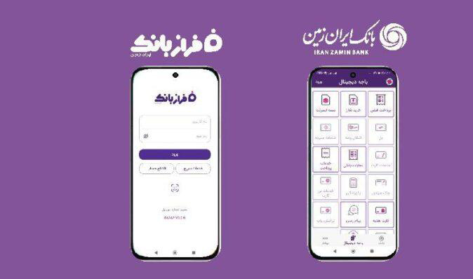 نسخه‌های جدید اپلیکیشن‌های بانک ایران‌ زمین بارگذاری شد