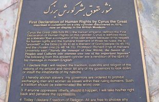 منشور کوروش نخستین سند مکتوب حقوق بشر شناخته شد