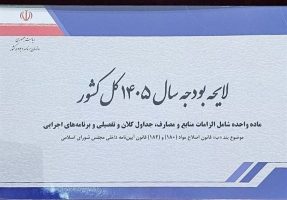 اشکال در برخی موضوعات کلان کشور باعث رد کلیات بودجه ۱۴۰۵ شد