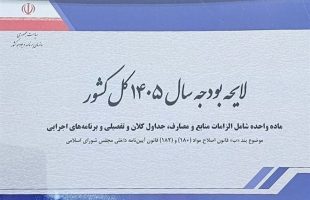 اشکال در برخی موضوعات کلان کشور باعث رد کلیات بودجه ۱۴۰۵ شد