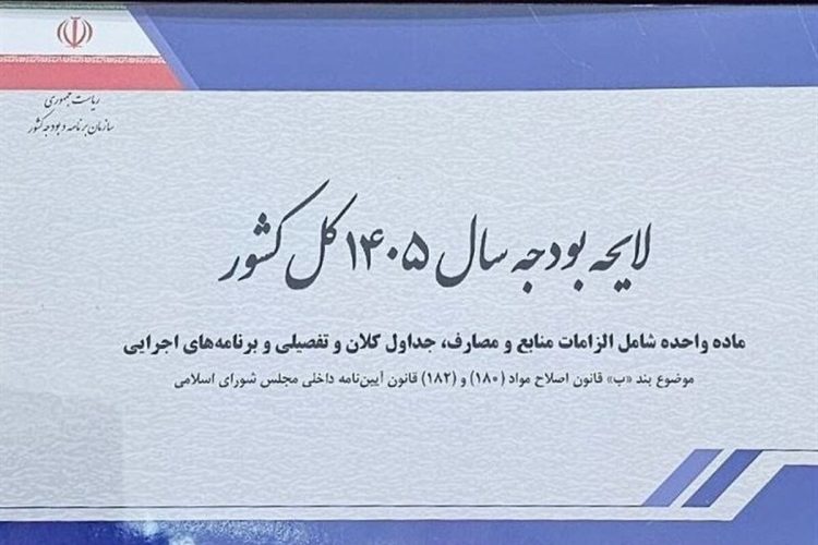 رد کلیات لایحه بودجه ۱۴۰۵ در کمیسیون تلفیق