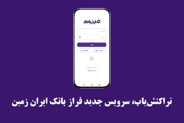 تراکنش‌یاب، سرویس جدید فرازبانک ایران زمین