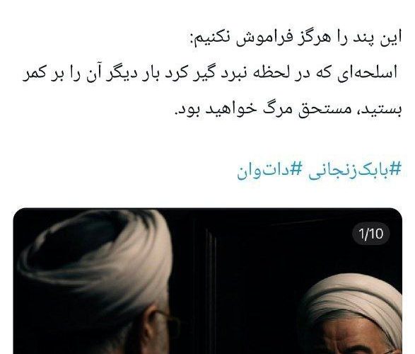 توییت بابک زنجانی علیه روحانی: ‏این آرزو را به گور خواهد برد که «ناجی ایران» باشد