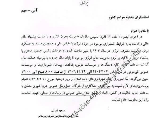 ساعت کاری دستگاهای اجرایی از اول دی ماه تغییر می کند