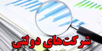 شرکتهای دولتی هیچ یک از شاخص های برنامه هفتم را رعایت نکرده اند