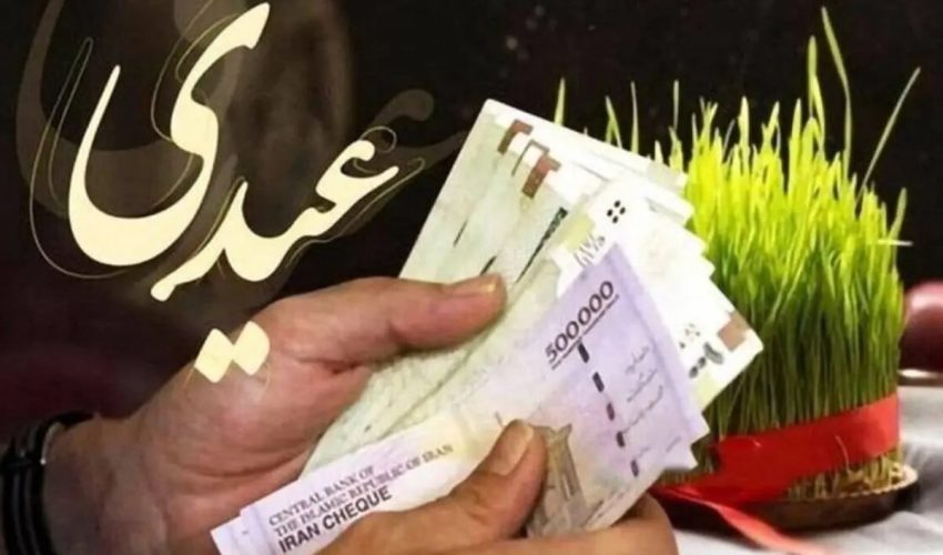 عیدی یک‌دست شد/ ۱۰ میلیون تومان برای همه کارکنان