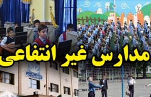 پیش ثبت نام مدارس غیردولتی با ۳ شرط